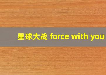 星球大战 force with you